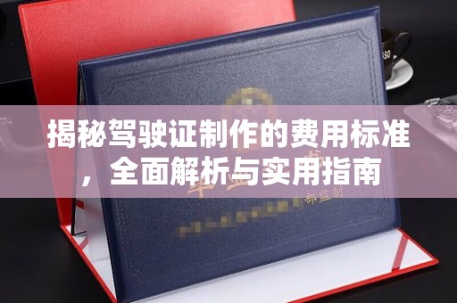 固阳揭秘驾驶证制作的费用标准，全面解析与实用指南